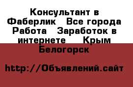 Консультант в Фаберлик - Все города Работа » Заработок в интернете   . Крым,Белогорск